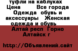 туфли на каблуках › Цена ­ 50 - Все города Одежда, обувь и аксессуары » Женская одежда и обувь   . Алтай респ.,Горно-Алтайск г.